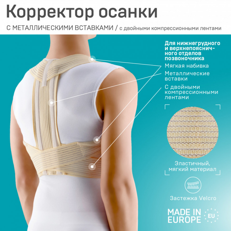 Корректор осанки медицинский для грудного отдела позвоночника. Comfort Корректор осанки медицинский для грудного отдела позвоночника. Comfort