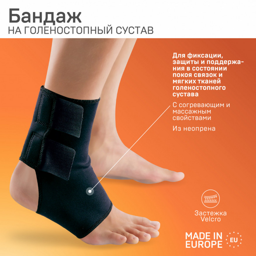 Медицинская эластичная повязка из неопрена (ортез) для фиксации голеностопного сустава, с клейкой лентой.