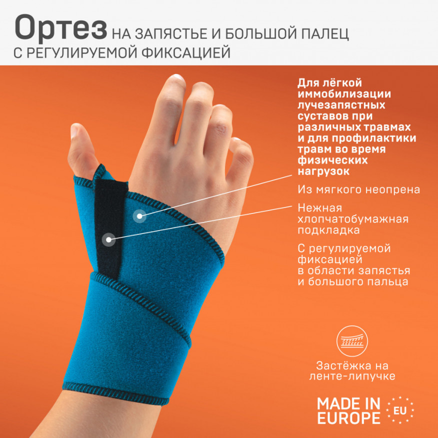 Ортез для запястья и большого пальца