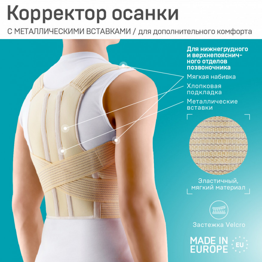 Корректор осанки медицинский эластичный для грудного отдела  позвоночника, с ребрами жесткости, Comfort Корректор осанки медицинский эластичный для грудного отдела  позвоночника, с ребрами жесткости, Comfort