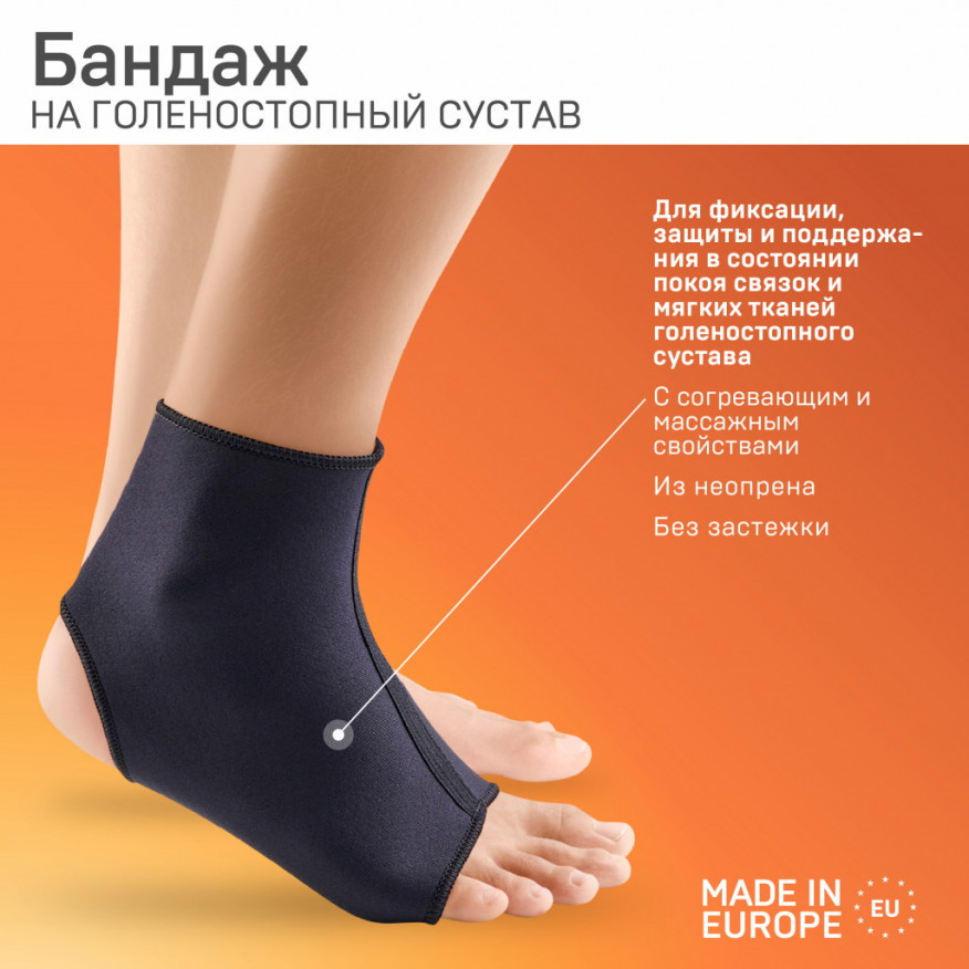 Бандаж медицинский эластичный из неопрена на голеностопный сустав Бандаж медицинский эластичный из неопрена на голеностопный сустав
