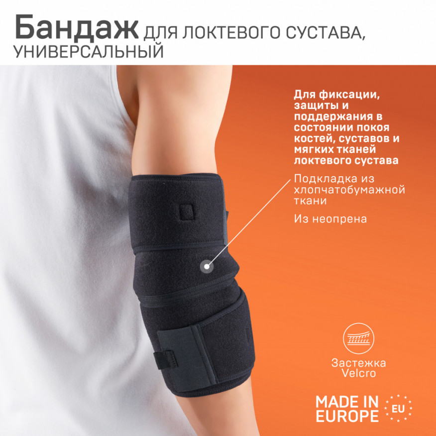 Бандаж медицинский эластичный из неопрена на локтевой сустав, универсальный. LUX Бандаж медицинский эластичный из неопрена на локтевой сустав, универсальный. LUX