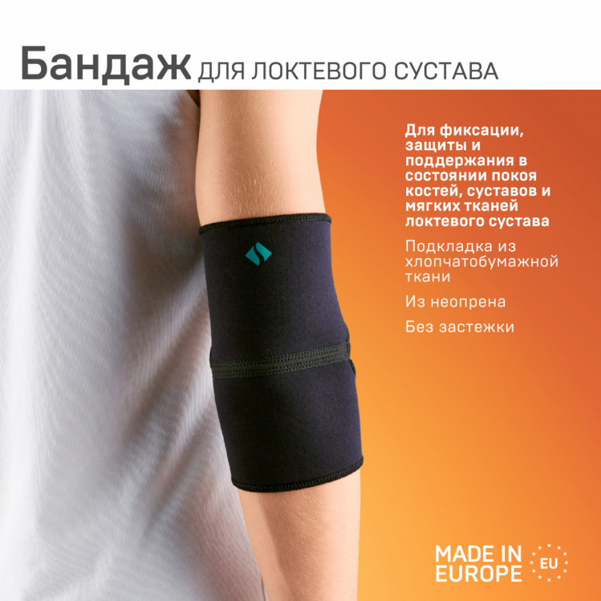 Бандаж медицинский эластичный из неопрена на локтевой сустав Бандаж медицинский эластичный из неопрена на локтевой сустав