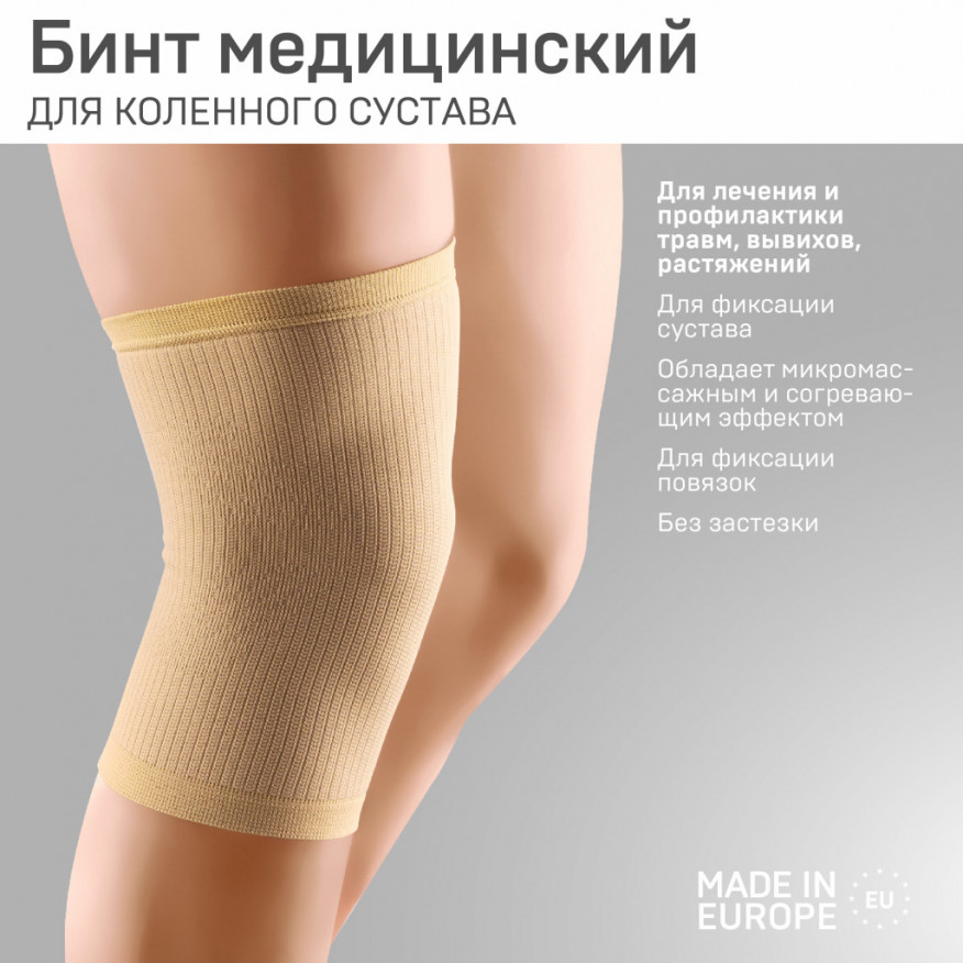 Бандаж медицинский эластичный компрессионный для коленного сустава Бандаж медицинский эластичный компрессионный для коленного сустава