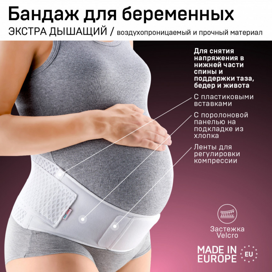 Бандаж медицинский эластичный поддерживающий для беременных, из износостойкого дышащего материала. AIR Бандаж медицинский эластичный поддерживающий для беременных, из износостойкого дышащего материала. AIR