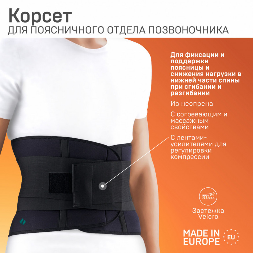 Корсет медицинский эластичный из неопрена для поясничного отдела позвоночника со скобами для нормирования сжатия Корсет медицинский эластичный из неопрена для поясничного отдела позвоночника со скобами для нормирования сжатия