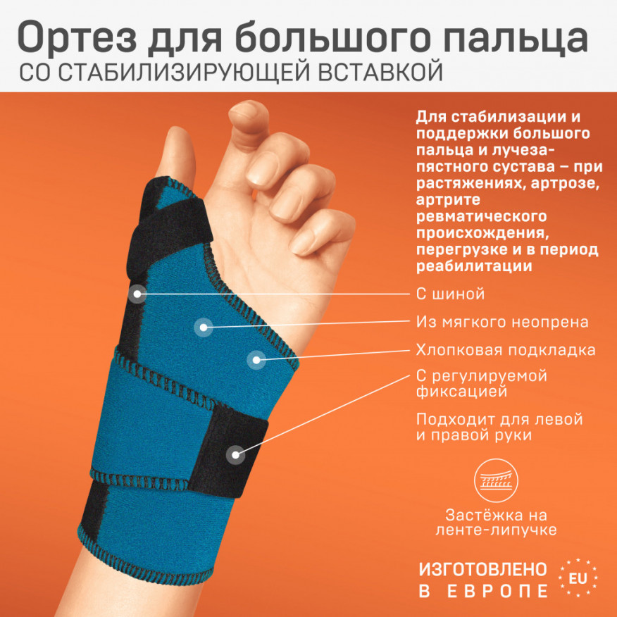 Ортез для большого пальца