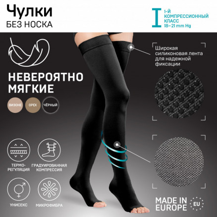 Чулки медицинские эластичные компрессионные, без мыска, унисекс.Soft