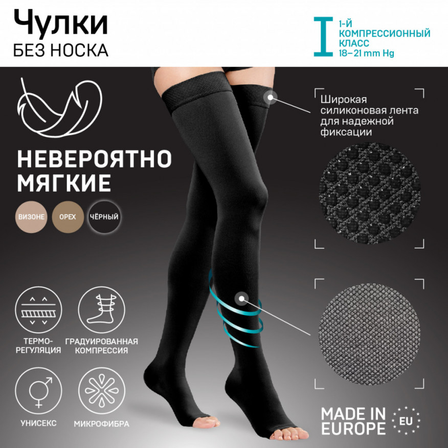 Чулки медицинские эластичные компрессионные, без мыска, унисекс.Soft Чулки медицинские эластичные компрессионные, без мыска, унисекс.Soft