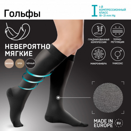 Гольфы медицинские  компрессионные, унисекс. Soft